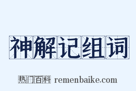 神解记组词是什么意思的图片